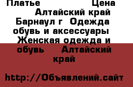 Платье Italy style › Цена ­ 800 - Алтайский край, Барнаул г. Одежда, обувь и аксессуары » Женская одежда и обувь   . Алтайский край